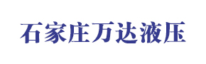 石家莊萬達液壓機電有限公司 石家莊萬達液壓機電有限公司